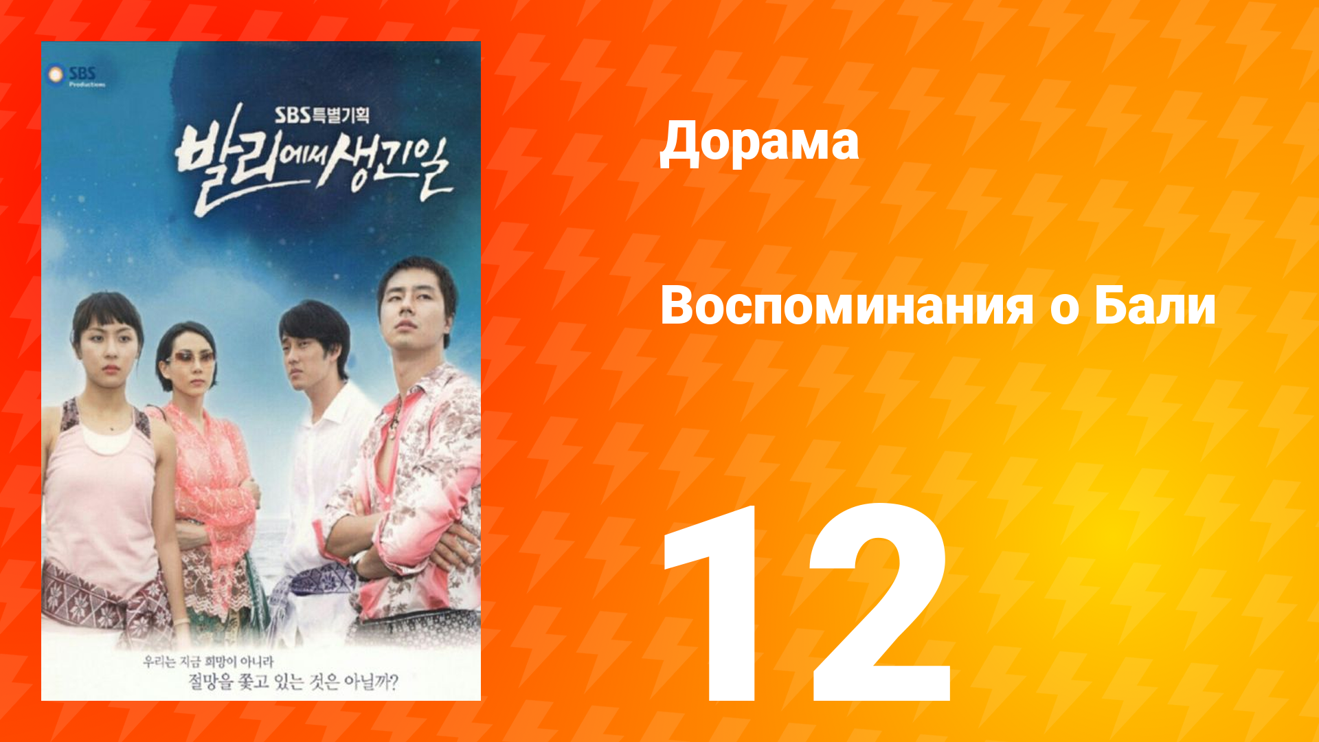Воспоминания о Бали 1 сезон 12 серия