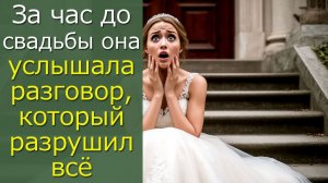 За час до свадьбы она услышала разговор, который разрушил всё