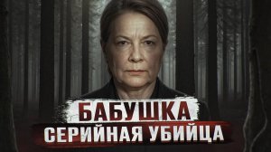 ОНА 30 ЛЕТ ЖЕСТОКО УБИВАЛА ЛЮДЕЙ, А ЕЕ НЕ МОГЛИ ПОЙМАТЬ | Бабушка Маньяк Зинаида Зайцева