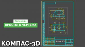 Простой чертёж