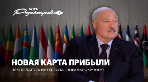 Беларусь выигрывает там, где другие сливаются | Запад в агонии, Россия у руля. Клуб редакторов