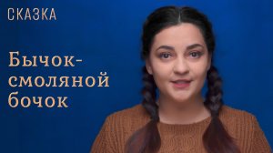 Сказка "Бычок-смоляной бочок"