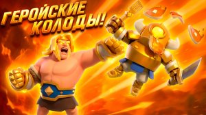 ЛУЧШИЕ КОЛОДЫ С КАЖДЫМ ГЕРОЕМ В CLASH ROYALE