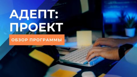 Обзор программы "Адепт:Проект"