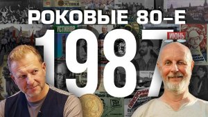 Роковые 80-е | 1987, июнь | Пётр Лидов