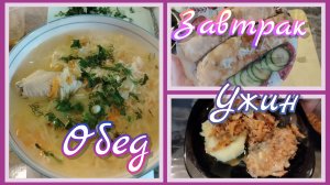 Завтрак//обед//ужин