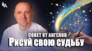 Рисуй свою судьбу! Совет от Ангелов − Михаил Агеев