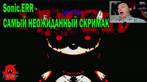 Sonic.ERR - САМЫЙ НЕОЖИДАННЫЙ СКРИМАК