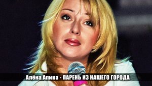Алёна Апина - "Парень из нашего города"