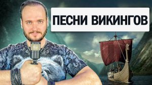 Песни Викингов на русском языке