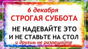 6 декабря - Митрофанов День. Что нельзя делать 6 декабря? Народные Традиции и Приметы.