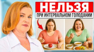 Прежде чем сесть на Интервальное Голодание - посмотрите это видео!
