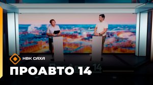 «ПроАвто 14»  (05.12.25)