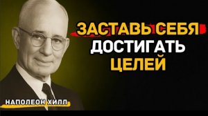 Наполеон Хилл — Заставь Себя Действовать и Достигать Целей