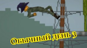 обычный день в мелон плейграунд 3