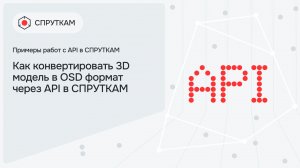 Как конвертировать 3D модель в OSD формат через API в СПРУТКАМ