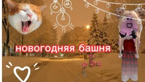 Прохожу новогоднюю БАШНЮ!! Я прошла ВСЁ?!