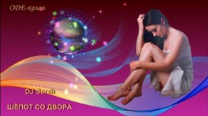 DJ Serzh - Шёпот со двора