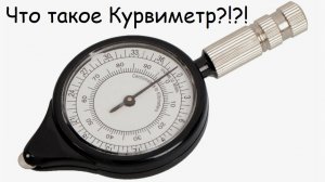 Что такое курвиметр?!