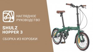 SHULZ Hopper 3 | Сборка велосипеда из коробки
