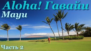 Гавайские острова. Мауи. Кихеи.
