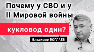 КТО КУКЛОВОД ХАОСА? Экономист Владимир Боглаев.