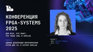 Единая декларация иерархических путей для TCL и System Verilog - Анастасия Ушакова (YADRO)