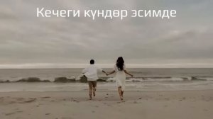 кечки кун эсинди кыргызча ыр