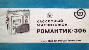 Романтик 306. # 1. Восстановление практически всего. "Цинковая чума".