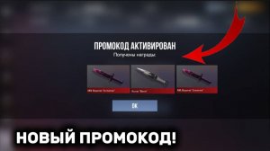 Я НАШЕЛ НОВЫЕ РАБОЧИЕ ПРОМОКОДЫ В STANDOFF 2