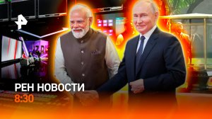 Госвизит Путина в Индию продолжается / Чудовищная непогода на Камчатке / РЕН Новости 8:30 5.12