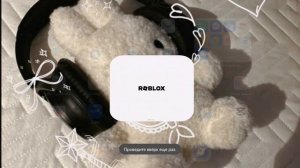 роблокс разблокируй 🥰🥰
