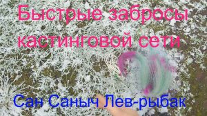 Быстрые забросы кастиговой сети