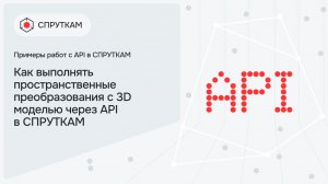 Как выполнять пространственные преобразования с 3D моделью через API в СПРУТКАМ