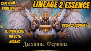 93 лвл и Небольшой обзор на новую акцию в  Lineage 2 Essencе!!
