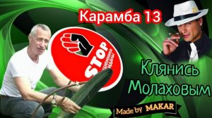 Автор Карамба строит телефонных мошенников.