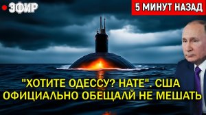 Хотите Одессу Нате. США официально обещали не мешать Путин пошёл на радикальный шаг!