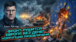 ⚡️Скотт Риттер | Фронт разваливается, экономика ЕС трещит, а коррупция вылезает наружу