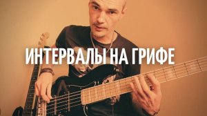 Интервалы на бас гитаре: Полное руководство. Построение и аппликатуры.