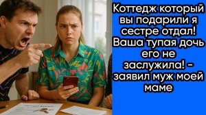 Истории из жизни|Коттедж который вы подарили!|Аудио рассказы|Аудиокниги слушать онлайн|Жизненные