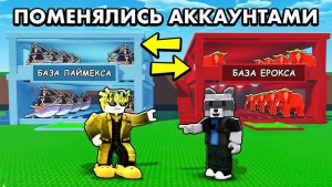 УКРАДИ БРЕЙНРОТ😭ПОМЕНЯЛИСЬ АККАУНТАМИ с ЕРОКСОМ на 24 ЧАСА в Steal a Brainrot...  МЫ ПОССОРИЛИСЬ