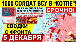 Свежая сводка 5 декабря! Тысячи солдат в "КОТЛЕ"! Крах Мирнограда, ШТУРМ Гуляйполя, Северска. Днепр