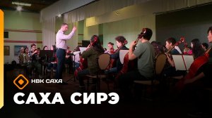 «Саха сирэ» информационнай биэрии. Ахсынньы 5 күнэ 13:30
