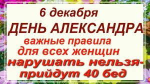 6 декабря - день Александра. Что делать нельзя? ЗАПРЕТЫ!!!