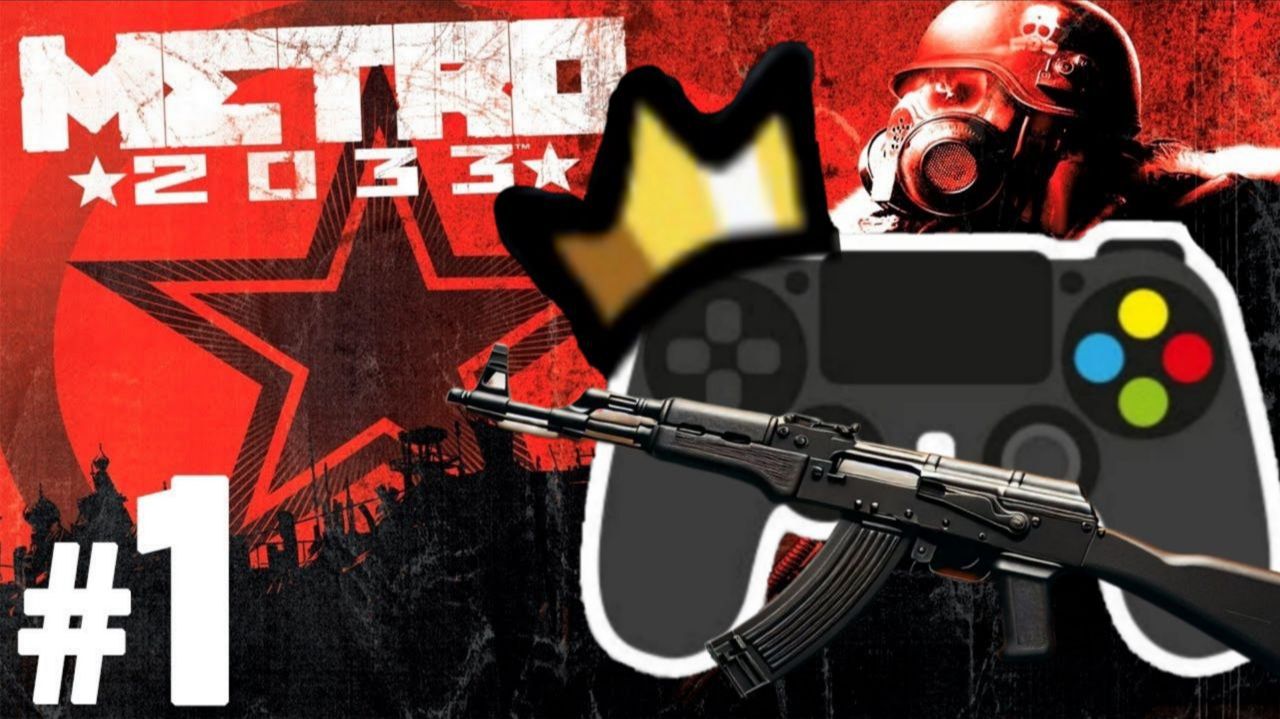 Играем в METRO 2033 (часть 1) смотреть онлайн