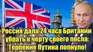 Россия дала 24 часа Британии убрать к черту своего посла Терпение Путина лопнуло