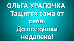 Ольга Уралочка/Обзор.