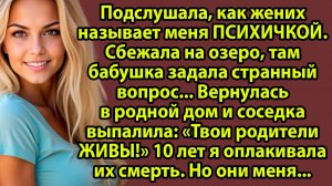 «Парень слил меня подруге: 'Она полоумная!' Но кошмары открыли СТРАШНУЮ ТАЙНУ моей семьи» Слушать