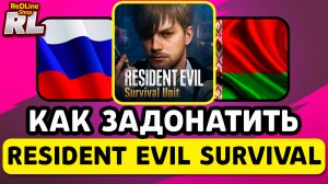 КАК КУПИТЬ RESIDENT EVIL SURVIVAL В РОССИИ И БЕЛАРУСИ