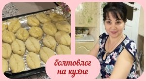 🏠 ПИРОЖКИ  с капустой 👍сегодня пеку в духовке /готовим вместе - влог- болталка  на кухне